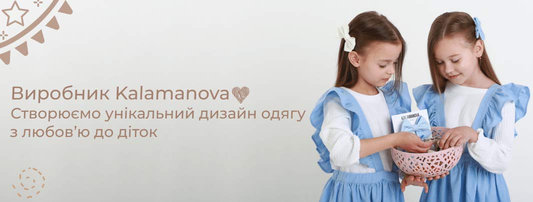 український виробник дитячого одягу каламанова